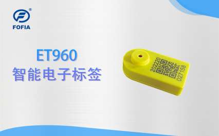 ET960 測溫智能電子耳標（標準版）