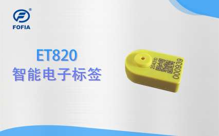 ET820智能電子耳標（基礎版）