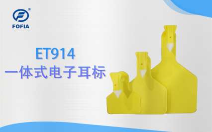 ET914一體式超高頻電子耳標