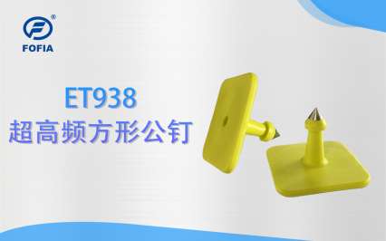 ET938 超高頻方形電子公釘