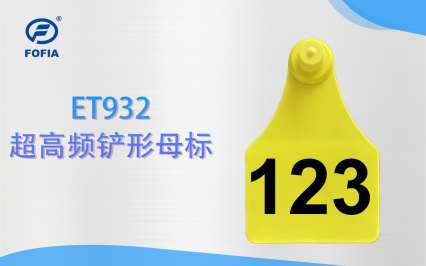 ET932超高頻鏟形電子母標