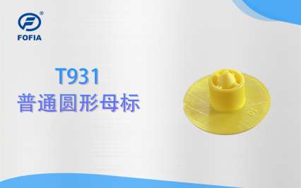 T931 普通TPU圓形母標